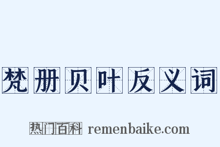 梵册贝叶反义词是什么意思的图片
